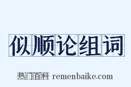 似顺论组词是什么意思的图片